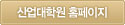 산업대학원 홈페이지링크